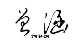 梁錦英曾涵草書個性簽名怎么寫