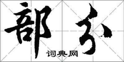 胡問遂部分行書怎么寫