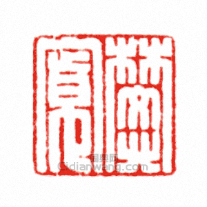 “樊寬”篆刻印章