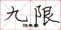 駱恆光九限楷書怎么寫