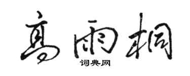 駱恆光高雨桐行書個性簽名怎么寫