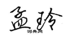 駱恆光孟玲行書個性簽名怎么寫