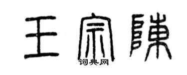 曾慶福王宗陳篆書個性簽名怎么寫