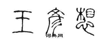 陳聲遠王彥想篆書個性簽名怎么寫