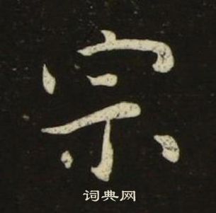 池大雅千字文中宗的寫法