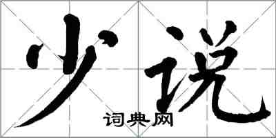 翁闓運少說楷書怎么寫