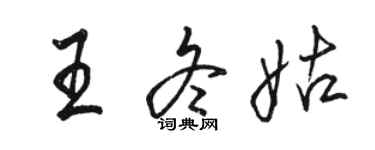 駱恆光王冬姑行書個性簽名怎么寫
