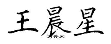 丁謙王晨星楷書個性簽名怎么寫