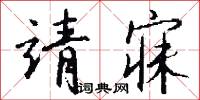 靖重的意思_靖重的解釋_國語詞典