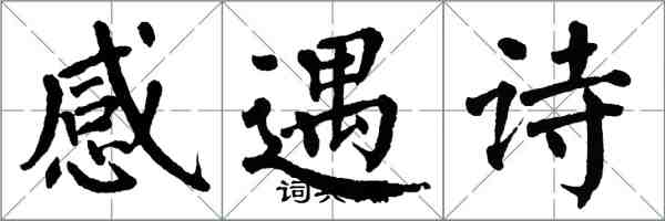 翁闓運感遇詩楷書怎么寫