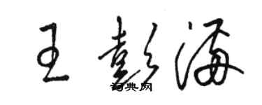 駱恆光王彭滿草書個性簽名怎么寫