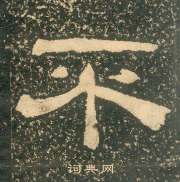 朱子家訓中黃易的寫法