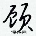 踮硬筆隸書書法字典_踮鋼筆隸書字帖