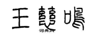 曾慶福王慈鳴篆書個性簽名怎么寫