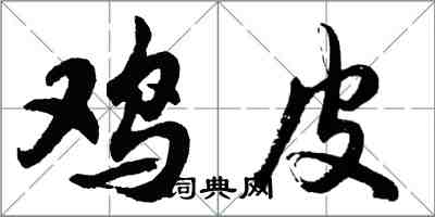 胡問遂雞皮行書怎么寫