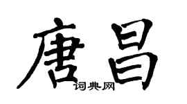 翁闓運唐昌楷書個性簽名怎么寫