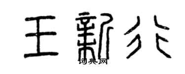 曾慶福王新行篆書個性簽名怎么寫