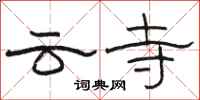駱恆光雲寺隸書怎么寫