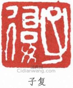 “子復”篆刻印章