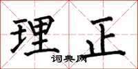 何伯昌理正楷書怎么寫