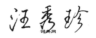 駱恆光汪秀珍行書個性簽名怎么寫