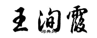 胡問遂王洵霞行書個性簽名怎么寫