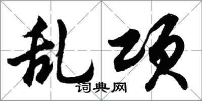 胡問遂亂項行書怎么寫