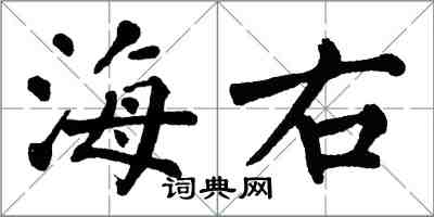 翁闓運海右楷書怎么寫