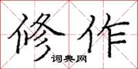 龐中華修作楷書怎么寫