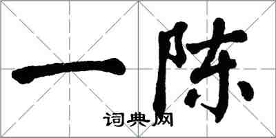 翁闓運一陳楷書怎么寫