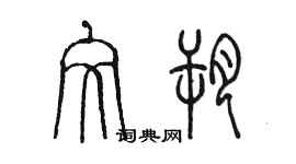 陳墨文朔篆書個性簽名怎么寫