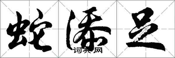 胡問遂蛇添足行書怎么寫