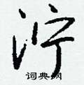 匯硬筆楷書書法字典_匯鋼筆楷書字帖
