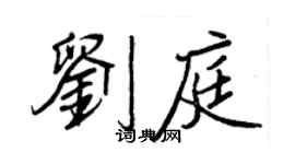 王正良劉庭行書個性簽名怎么寫