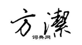 王正良方潔行書個性簽名怎么寫