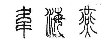 陳墨韋海燕篆書個性簽名怎么寫