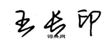 朱錫榮王長印草書個性簽名怎么寫