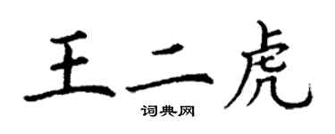 丁謙王二虎楷書個性簽名怎么寫