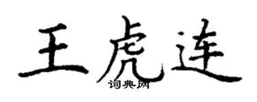 丁謙王虎連楷書個性簽名怎么寫