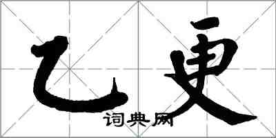 翁闓運乙更楷書怎么寫