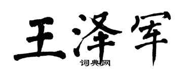 翁闓運王澤軍楷書個性簽名怎么寫