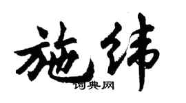 胡問遂施緯行書個性簽名怎么寫