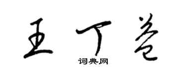 梁錦英王丁益草書個性簽名怎么寫