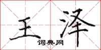 田英章王澤楷書怎么寫