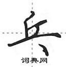 田英章寫的硬筆行書乓