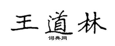 袁強王道林楷書個性簽名怎么寫