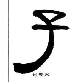 王福庵千字文中子的寫法