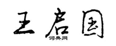 曾慶福王啟國行書個性簽名怎么寫