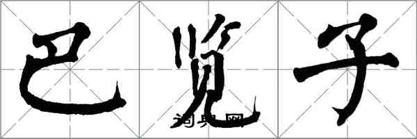 翁闓運巴覽子楷書怎么寫