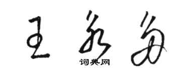 駱恆光王永多草書個性簽名怎么寫